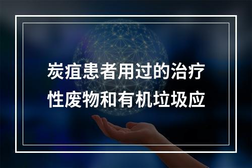 炭疽患者用过的治疗性废物和有机垃圾应