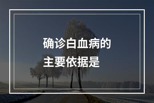 确诊白血病的主要依据是