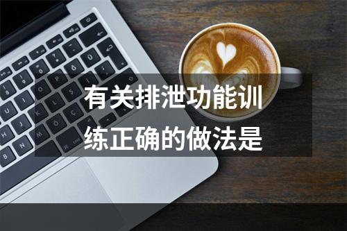 有关排泄功能训练正确的做法是