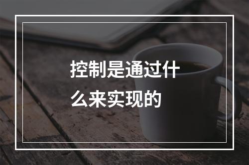 控制是通过什么来实现的