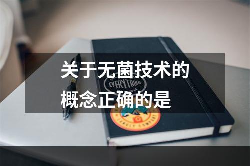 关于无菌技术的概念正确的是