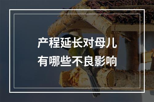 产程延长对母儿有哪些不良影响