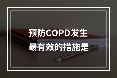 预防COPD发生最有效的措施是