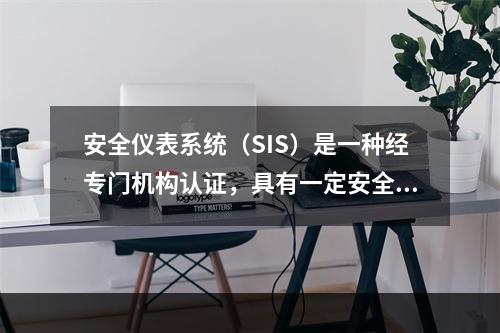 安全仪表系统（SIS）是一种经专门机构认证，具有一定安全完整