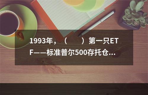 1993年，（　　）第一只ETF——标准普尔500存托仓单。