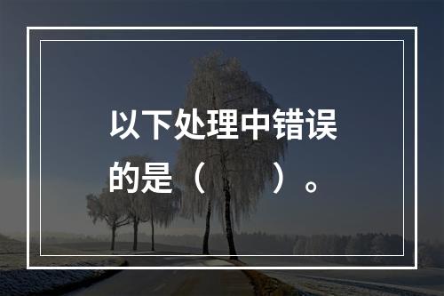 以下处理中错误的是（　　）。