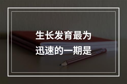 生长发育最为迅速的一期是