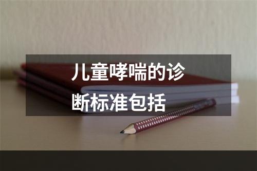 儿童哮喘的诊断标准包括