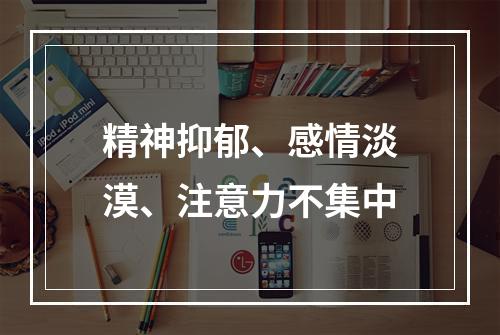 精神抑郁、感情淡漠、注意力不集中