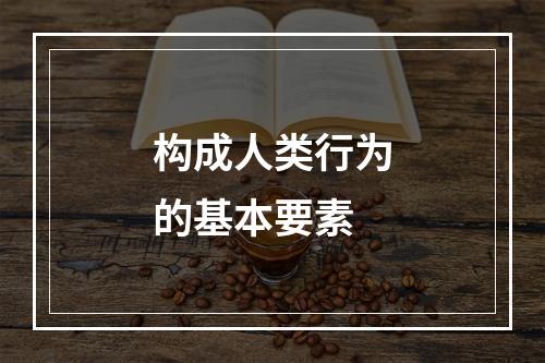 构成人类行为的基本要素