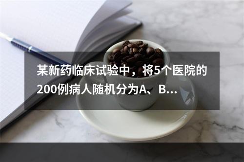 某新药临床试验中，将5个医院的200例病人随机分为A、B两组