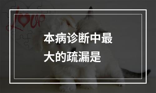 本病诊断中最大的疏漏是