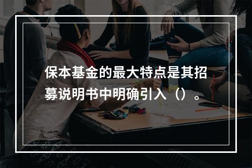 保本基金的最大特点是其招募说明书中明确引入（）。