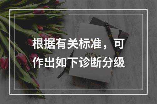 根据有关标准，可作出如下诊断分级