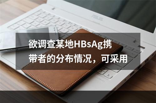 欲调查某地HBsAg携带者的分布情况，可采用