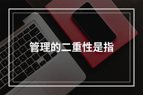 管理的二重性是指