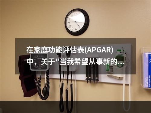 在家庭功能评估表(APGAR)中，关于