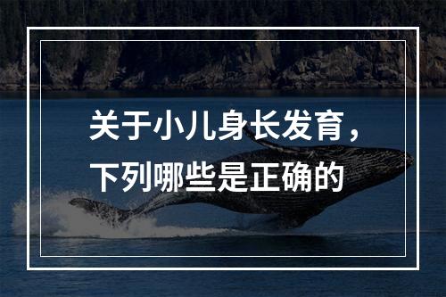 关于小儿身长发育，下列哪些是正确的