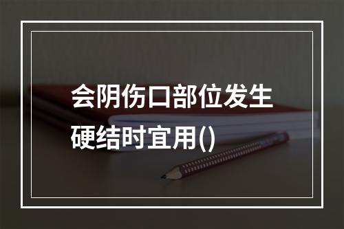 会阴伤口部位发生硬结时宜用()