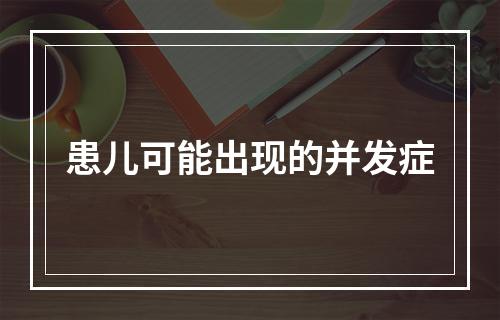 患儿可能出现的并发症