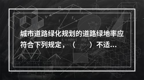 城市道路绿化规划的道路绿地率应符合下列规定，（　　）不适宜