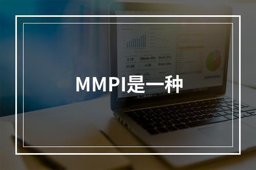 MMPI是一种