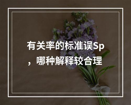 有关率的标准误Sp，哪种解释较合理