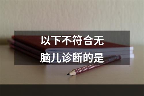 以下不符合无脑儿诊断的是