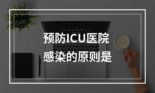 预防ICU医院感染的原则是