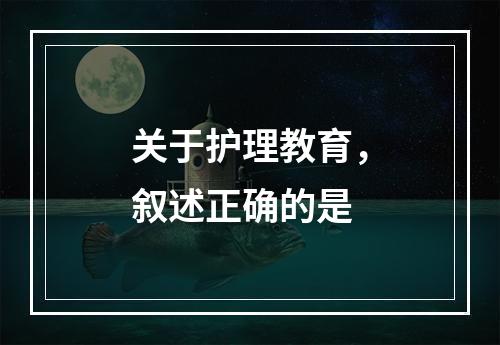 关于护理教育，叙述正确的是