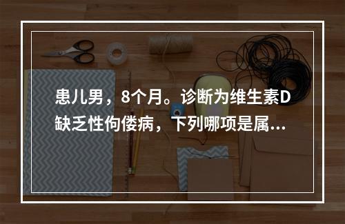 患儿男，8个月。诊断为维生素D缺乏性佝偻病，下列哪项是属于骨