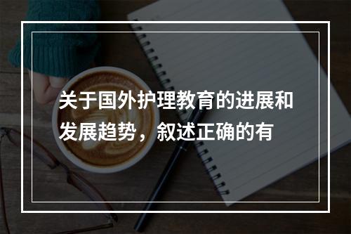 关于国外护理教育的进展和发展趋势，叙述正确的有