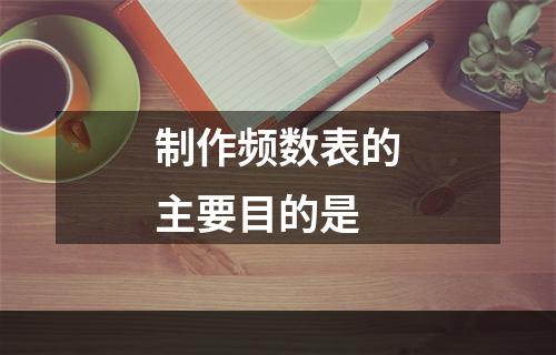 制作频数表的主要目的是