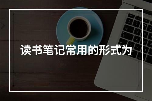 读书笔记常用的形式为