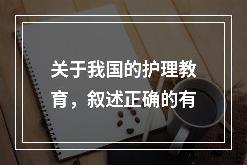 关于我国的护理教育，叙述正确的有