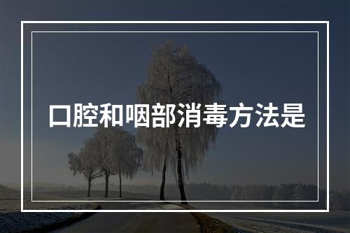 口腔和咽部消毒方法是