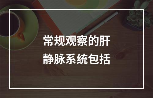 常规观察的肝静脉系统包括