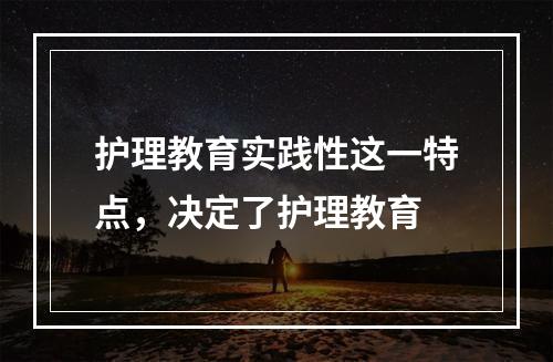 护理教育实践性这一特点，决定了护理教育