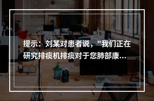 提示：刘某对患者说，