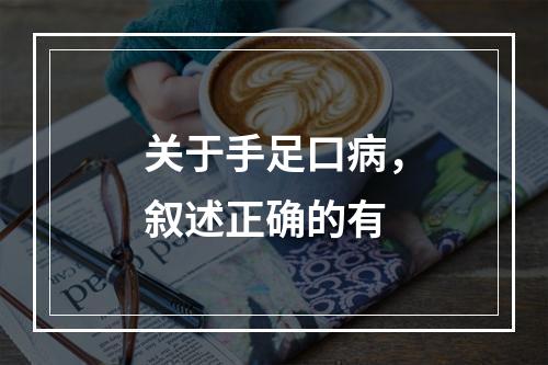 关于手足口病，叙述正确的有