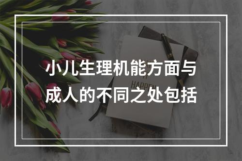 小儿生理机能方面与成人的不同之处包括