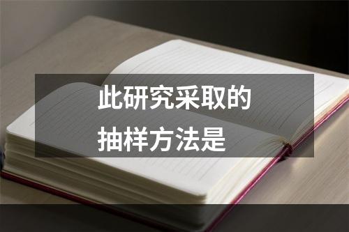 此研究采取的抽样方法是