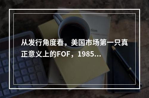 从发行角度看，美国市场第一只真正意义上的FOF，1985年3