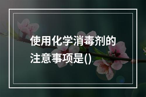 使用化学消毒剂的注意事项是()