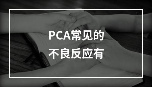 PCA常见的不良反应有