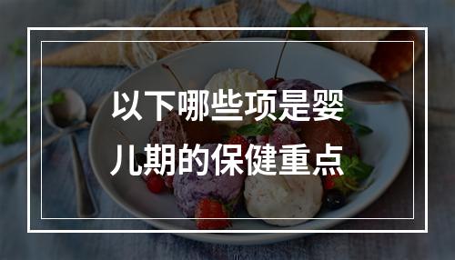 以下哪些项是婴儿期的保健重点