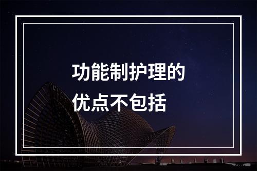 功能制护理的优点不包括