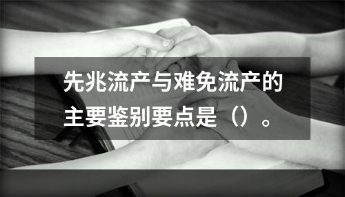 先兆流产与难免流产的主要鉴别要点是（）。