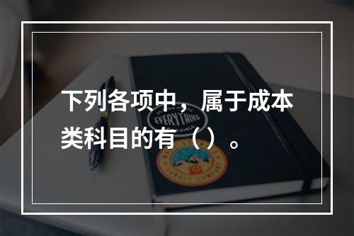 下列各项中，属于成本类科目的有（ ）。