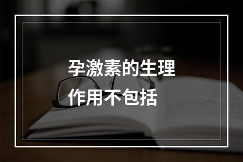 孕激素的生理作用不包括